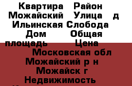 Квартира › Район ­ Можайский › Улица ­ д.Ильинская Слобода › Дом ­ 5 › Общая площадь ­ 65 › Цена ­ 3 590 000 - Московская обл., Можайский р-н, Можайск г. Недвижимость » Квартиры продажа   